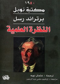 النظرة العلمية